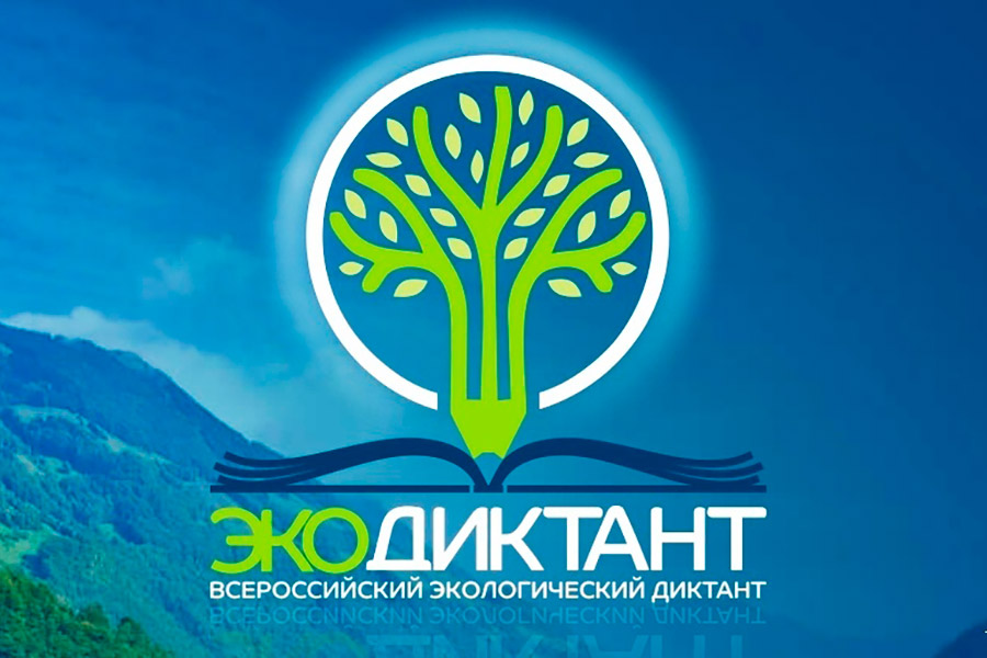 Всероссийский экологический диктант 2021 года приурочат ко Всемирному дню вторичной переработки отходов